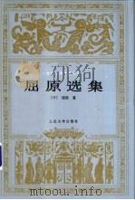 屈原选集 1998 PDF电子版封面 7020024602 (战国)屈原著;金开诚,高路明选注