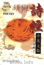 诗经 中英文版 1995 PDF电子版封面 7538239030 汪榕培,任秀桦译注