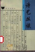诗艺丛谈   1996  PDF电子版封面  7501127778  王芸孙著 