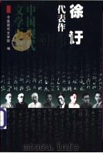 徐吁代表作 1999 PDF电子版封面 7508016564 徐吁著;任海灯编选;中国现代文学馆编