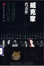 臧克家代表作 1998 PDF电子版封面 7508015290 臧克家著;中国现代文学馆编;郑雪芹编选