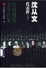 沈从文代表作  下（1999 PDF版）