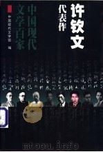 许钦文代表作 1999 PDF电子版封面 7508015436 中国现代文学馆编