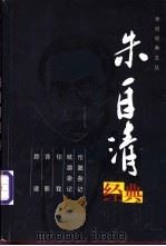 朱自清经典 1999 PDF电子版封面 754421379X 朱自清著;乐齐编选