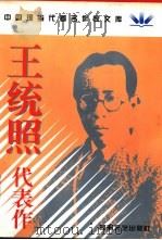 王统照代表作 1998 PDF电子版封面 7806230564 王统照著;艾津编