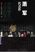 萧军代表作 1998 PDF电子版封面 7508014405 萧军著;中国现代文学馆编;刘屏编选