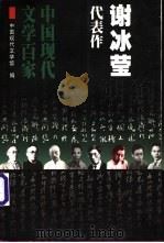 谢冰莹代表作 1999 PDF电子版封面 7508017889 谢冰莹著;程丹编选;中国现代文学馆编