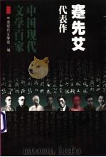 蹇先艾代表作 1999 PDF电子版封面 7508015401 中国现代文学馆编