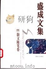 盛成文集 散文随笔卷 1998 PDF电子版封面 7539617845 许宗元编