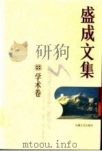盛成文集 学术卷 中西文化 1999 PDF电子版封面 7539618221 盛成著;许宗元编
