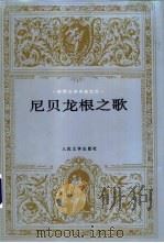 尼贝龙根之歌 1959 PDF电子版封面 7020017967 钱春绮译
