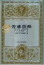 苦难历程 上 1997 PDF电子版封面 7020024157 (苏)阿·托尔斯泰(А.Толстой)著;王士燮译