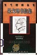 果戈理书信集 1999 PDF电子版封面 7539617306 (俄罗斯)果戈理著;李毓榛译