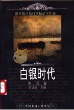 白银时代 俄罗斯白银时代精品文库 卷1 小说 1998 PDF电子版封面 7505929704 周启超主编;张建华,周启超卷主编