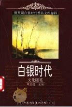白银时代  俄罗斯白银时代精品文库  卷4  文化随笔   1998  PDF电子版封面  7505930885  周启超主编；金亚娜，周启超卷主编 
