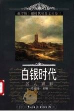 白银时代 俄罗斯白银时代精品文库 卷3 名人剪影 1998 PDF电子版封面 7505930613 周启超主编;汪介之等卷主编