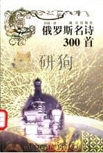 俄罗斯名诗300首   1999  PDF电子版封面  7540723726  谷羽译 