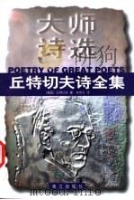 丘特切夫诗全集 1998 PDF电子版封面 7540721871 (俄国)丘特切夫著;朱宪生译