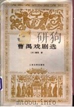 曹禺戏剧选 1997 PDF电子版封面 702002047X 曹禺著