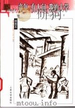 童年 在人间 我的大学 1994 PDF电子版封面 7020040233 (苏)高尔基(М.Горький)著;刘辽逸等译