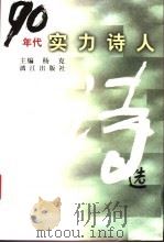 90年代实力诗人诗选 1999 PDF电子版封面 7540724161 杨克主编