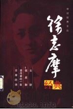 徐志摩经典 1999 PDF电子版封面 7544213803 徐志摩著文木编选