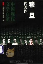 穆旦代表作 1999 PDF电子版封面 7508017609 穆旦著;梦晨编选;中国现代文学馆编
