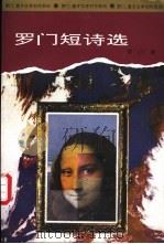 罗门短诗选 1995 PDF电子版封面 7500416563 罗门著