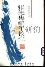 张先集编年校注 1996 PDF电子版封面 7805183007 (宋)张先著;吴熊和,沈松勤校注(杭州师范大学)
