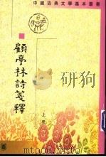 顾亭林诗笺释 上 1998 PDF电子版封面 7101015719 (清)顾亭林著;王冀民撰