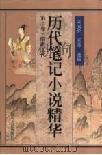 历代笔记小说精华  第2卷  隋唐五代（ PDF版）