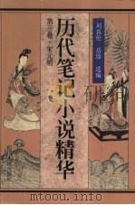 历代笔记小说精华 第3卷 宋元明 1999 PDF电子版封面 7220040520 刘真伦,岳珍选编