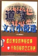 道教文言小说选 1999 PDF电子版封面 750593368X 徐翠先著