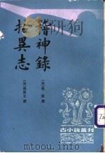稽神录 1996 PDF电子版封面 7101012930 (宋)徐铉撰;白化文点校;(宋)张师正撰;白化文,许德楠点校