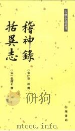 括异志 1996 PDF电子版封面 7101012930 (宋)张师正撰