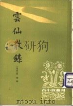 云仙散录 1998 PDF电子版封面 7101014089 (后唐)冯挚编;张力伟点校