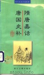 隋唐嘉话 唐国史补 1986 PDF电子版封面 7805183880 黄绍筠,盛钟健等选译