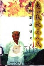 忠心耿耿为人民 纪念覃应机同志 1995 PDF电子版封面 7800238792 中共广西壮族自治区委员会党史研究室编