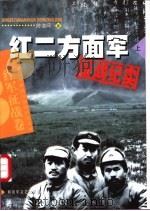红二方面军征战纪实 上 1996 PDF电子版封面 7503314613 陈道阔著