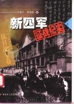 新四军征战纪实 上 1995 PDF电子版封面 7503314672 常敬竹,董保存著