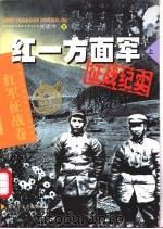 红一方面军征战纪实 上 1996 PDF电子版封面 7503314591 柳建伟著