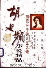 胡也频小说精品 知识分子的人生之路 1997 PDF电子版封面 7505926543 胡也频著