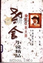老舍小说精品 幽默讽刺大师 1997 PDF电子版封面 7505926519 老舍著