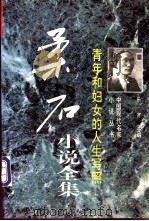 青年和妇女的人生写照 柔石小说全集 1996 PDF电子版封面 7505923250 柔石著