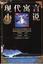 现代寓言小说 1999 PDF电子版封面 7303049932 马相武编选