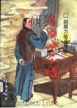 剑眉刀笔灵鬼惊  金圣叹全传   1998  PDF电子版封面  7806046739  杨子忱著 