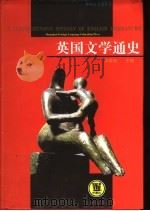 英国文学通史 插图本 1999 PDF电子版封面 7810463616 侯维瑞主编