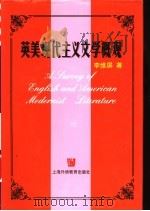英美现代主义文学概观 1998 PDF电子版封面 7810464361 李维屏著
