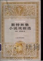 斯特林堡小说戏剧选 1999 PDF电子版封面 702002789X (瑞典)斯特林堡(StrindbergJ.A.)著;张道文,