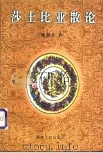 莎士比亚散论 1999 PDF电子版封面 7224048763 周骏章著